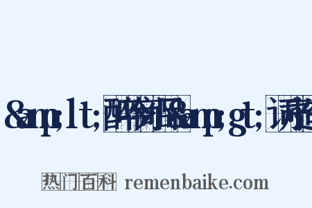 &amp;lt;醉吟商小品&amp;gt;词序造句是什么意思的图片